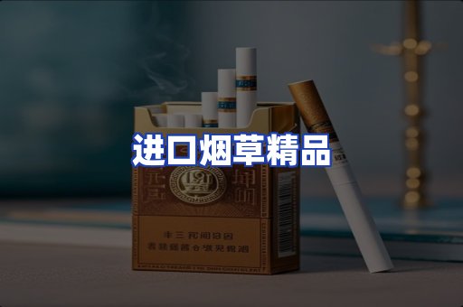 进口烟草产品